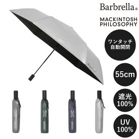 自動開閉 折りたたみ傘 日傘 UV100% 遮光100% MACKINTOSH PHILOSOPHY マッキントッシュ フィロソフィー サンプロテクト 55cm 男女兼用 軽量 晴雨兼用 無地 コーティング レディース メンズ コンパクト UVカット加工 遮熱 折りたたみ日傘【ムーンバット公式】