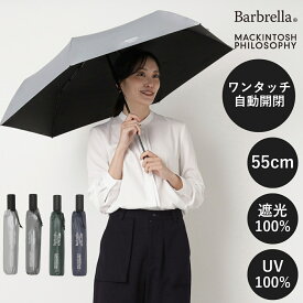 自動開閉 折りたたみ傘 日傘 UV100% 遮光100% MACKINTOSH PHILOSOPHY マッキントッシュ フィロソフィー サンプロテクト 55cm 男女兼用 軽量 晴雨兼用 無地 コーティング レディース メンズ コンパクト UVカット加工 遮熱 折りたたみ日傘【ムーンバット公式】