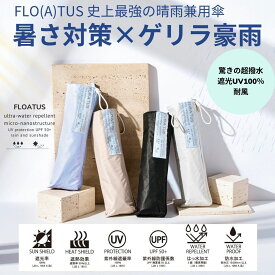 フロータス 超撥水 折りたたみ傘 遮光100 日傘 軽量丈夫 晴雨兼用 54cm 60cm 耐風 風に強い レディース メンズ UVカット 100％ 大きい 大き目 FLOATUS 無地 遮光 遮熱 防水 男性用