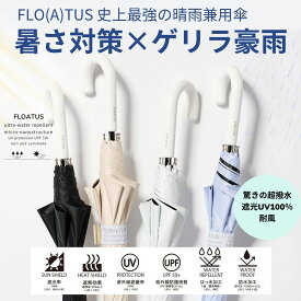FLOATUS 晴雨兼用 日傘 遮光100 超撥水 長傘 フロータス日傘 軽量丈夫 レディース メンズ 長傘 フロータス 無地 耐風 風に強い 遮光 遮熱 防水 55cm 送料無料 ギフト 男性用