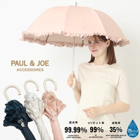 PAUL&JOE ACCESSOIRES(ポールアンドジョー) フリル 晴雨兼用 遮光 日傘 UV 紫外線 赤外線 ポール&ジョー ワンポイント 雨の日OK 一級遮光 遮熱 ブランド かわいい おしゃれ 高級 梅雨 誕生日 プレゼント 女性 母 女友達 ギフト【ムーンバット公式】