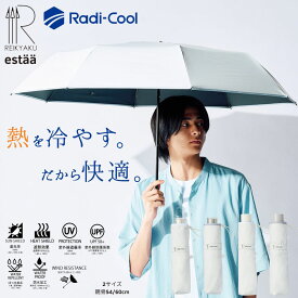 日傘 ラディクール エスタ冷却パラソル ひんやり 大きい 折りたたみ傘 遮光100 遮熱 断熱 晴雨兼用 レディース メンズ 耐風 丈夫 放射冷却 無地 54cm 60cm 暑さ対策 送料無料