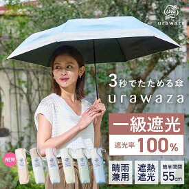【公式】urawaza 晴雨兼用 日傘 折りたたみ傘 55cm 大きいサイズ 無地 バイカラー レディース 傘 一級遮光 遮熱 UV 遮光 100 簡単開閉 晴雨兼用 たたみやすい 3秒でたためる傘 ウラワザ 折り畳み傘 母の日 プレゼント ギフト 折りたたみ日傘 【ムーンバット公式】