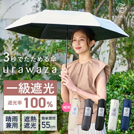 【公式】urawaza 日傘 晴雨兼用 折りたたみ傘 55cm 無地 レディース 傘 メンズ ユニセックス 一級遮光 遮熱 UV 遮光100 簡単開閉 たたみやすい 折り畳み傘 3秒でたためる傘 ウラワザ プレゼント 女性 母の日 ギフト 折りたたみ日傘 【ムーンバット公式】