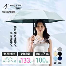 【クーポン利用で10%OFF】折りたたみ傘 遮光100％ 55cm 日傘 折りたたみ日傘 エスタ マジカル テックプロテクション 遮熱 軽量 丈夫 耐風 大きいサイズ Wrib55 UV100 日傘 晴雨兼用 一級遮光 男女兼用
