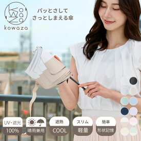 【クーポン利用で10%OFF】kowaza コワザ 折りたたみ傘 形状記憶 日傘 50cm 折りたたみ日傘 コンパクト 軽量 遮光100％ 折りたたみ 遮熱 晴雨兼用 プレゼント ギフト UVカット 紫外線対策 無地 プチプラ