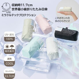 【クーポン利用で10%OFF】ミラクルテックプロテクション 日傘 折りたたみ 遮光100% 遮熱 晴雨兼用 コンパクト 50cm MiracleTech 無地 プレーン レディース メンズ 男女兼用 軽量 UVカット加工 折りたたみ
