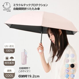 【クーポン利用で10%OFF】ミラクルテックプロテクション 日傘 自動開閉 折りたたみ 遮光100% 遮熱 晴雨兼用 コンパクト 50cm MiracleTech 無地 ドット レディース メンズ 男女兼用 軽量 UVカット加工