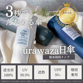 3秒で折りたためる傘 urawaza 折りたたみ日傘 UVカット 晴雨兼用 遮光 形状記憶 レディース メンズ 晴雨兼用 大きいサイズ 無地 シンプル 男女兼用 ユニセックス 遮光100% 遮熱 UV たたみやすい 時短 簡単 ウラワザ ギフト プレゼント おすすめ【ムーンバット公式】