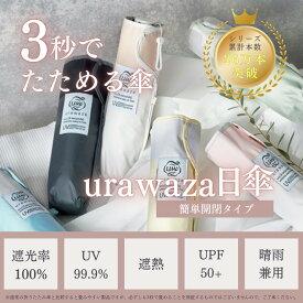 3秒で折りたためる傘 urawaza 折りたたみ日傘 UVカット 晴雨兼用 遮光 形状記憶 レディース メンズ 晴雨兼用 大きいサイズ バイカラー 無地 シンプル 男女兼用 ユニセックス 遮光100% 遮熱 UV たたみやすい ウラワザ ギフト プレゼント おすすめ【ムーンバット公式】
