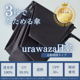 3秒で折りたためる傘 urawaza 折りたたみ日傘 UVカット 晴雨兼用 自動開閉 遮光 形状記憶 レディース メンズ 晴雨兼用 大きいサイズ 無地 シンプル 男女兼用 ユニセックス 遮光100% 遮熱 UV たたみやすい ウラワザ ギフト プレゼント おすすめ【ムーンバット公式】