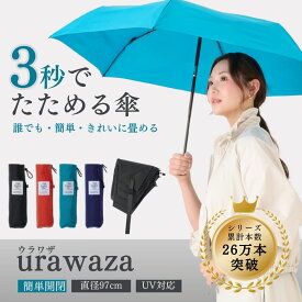【公式】urawaza ウラワザ 3秒でたためる傘 雨傘 折りたたみ傘 55cm 無地 レディース メンズ 男女兼用 軽量 コンパクト 晴雨兼用 UVカット加工 ブラック ネイビー ブルー たたみやすい 折り畳み傘 おりたたみ傘 誕生日 プレゼント 時短 簡単 おしゃれ 日焼け対策 梅雨 台風