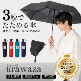 【公式】urawaza ウラワザ 3秒でたためる傘 雨傘 自動開閉 折りたたみ傘 55cm 無地 プレーン レディース メンズ 男女兼用 晴雨兼用 ジャンプ式 おすすめ たたみやすい 折り畳み傘 撥水 UV ワンタッチ 形状記憶 時短 簡単 おしゃれ 日焼け対策 梅雨 台風【ムーンバット公式】