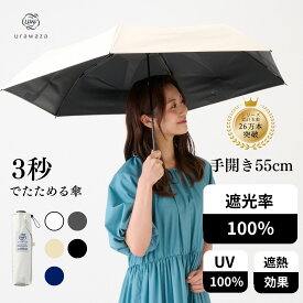 【クーポン利用で10%OFF】TVで話題【公式】urawaza 折りたたみ傘 日傘 遮光100 UVカット 晴雨兼用 3秒で折りたためる傘 形状記憶 レディース メンズ 晴雨兼用 大きいサイズ 男女兼用 ユニセックス 遮光100