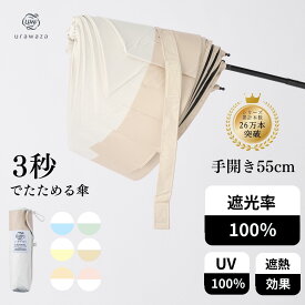 【クーポン利用で10%OFF】urawaza 日傘 折りたたみ 形状記憶 UVカット 晴雨兼用 遮光100 3秒で折りたためる傘 レディース メンズ 晴雨兼用 大きいサイズ バイカラー 無地 シンプル 男女兼用 ユニセックス