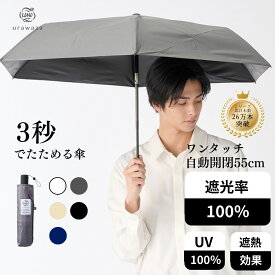 【クーポン利用で10%OFF】TVで話題【公式】urawaza 折りたたみ傘 日傘 遮光100 UVカット 晴雨兼用 自動開閉 遮光100 3秒で折りたためる傘 形状記憶 レディース メンズ 晴雨兼用 大きいサイズ 無地