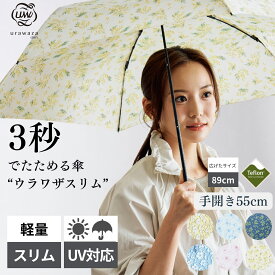 【公式】urawaza slim 折りたたみ傘 軽量 レディース ウラワザスリム 3秒でたためる傘 手開き 55cm 軽い 雨傘 おしゃれ かわいい 晴雨兼用 雨晴兼用 撥水 UV 簡単開閉 たたみやすい 折り畳み傘 おりたたみ傘 卒業祝い 入学祝い 誕生日 プレゼント 女性 友達 傘 時短 簡単
