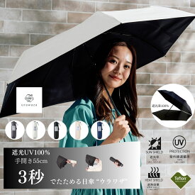 3秒で折りたためる傘 urawaza 折りたたみ日傘 UVカット 晴雨兼用 遮光 形状記憶 レディース メンズ 晴雨兼用 大きいサイズ 無地 シンプル 男女兼用 ユニセックス 遮光100% 遮熱 UV たたみやすい 時短 簡単 ウラワザ ギフト プレゼント おすすめ【ムーンバット公式】