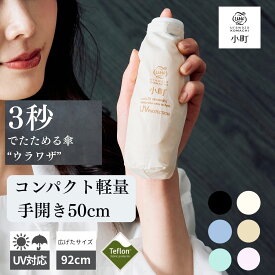 【クーポン利用で10%OFF】折りたたみ傘 コンパクト 軽量 3秒でたためる傘 ウラワザ 小町 たたみやすい 50cm 晴雨兼用 UV urawaza 形状記憶 雨傘 晴雨兼用 雨晴兼用 無地 レディース 撥水 紫外線カットテフ