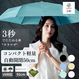 【クーポン利用で10%OFF】折りたたみ傘 自動開閉傘 コンパクト 軽量 ウラワザ 小町 3秒でたためる傘 たたみやすい 50cm 晴雨兼用 UV urawaza 雨傘 形状記憶 晴雨兼用 雨晴兼用 無地 レディース ワンタッチ