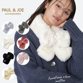 ポール&ジョーマフラー ティペット ファー フェイクファー ふわふわ おしゃれ 冬 リボン デート レディース チャーム 防寒 プレゼントホワイトデー クリスマス ヘアアレンジ エコファー ミニマフラー 暖かい首元 【ムーンバット公式】