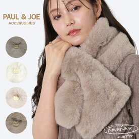 ポール&ジョー PAUL&JOE ふわふわ フェイクファー マフラー ねこチャーム マフラー レディース 防寒グッズ プレゼント 冬 ティペット ホワイトデー クリスマス ヘアアレンジ エコファー ミニマフラー 暖かい首元 【ムーンバット公式】