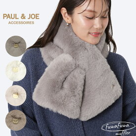 ポール&ジョー PAUL&JOE ふわふわ フェイクファー マフラー ねこチャーム マフラー レディース 防寒グッズ プレゼント 冬 ティペット ホワイトデー クリスマス ヘアアレンジ エコファー ミニマフラー 暖かい首元 【ムーンバット公式】
