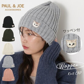 ヌネット ワッペン ニット帽 ポール＆ジョー PAUL＆JOE 無地 ニット レディース かわいい 秋冬新作 暖かい 防寒対策 誕生日 プレゼント 女性 女友達 母親 冬 ブランド PAUL&JOE ACCESSOIRES ポールアンドジョー ネコ 猫 ブランド雑貨 カジュアル 【ムーンバット公式】