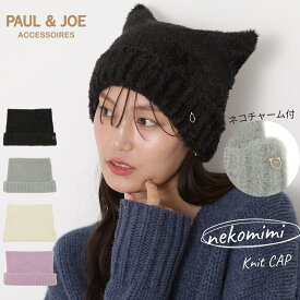 PAUL&JOE ACCESSOIRES(ポールアンドジョー アクセソワ) ニット帽 レディース 帽子 ポール＆ジョー 猫耳 無地 ニット 猫 防寒 秋冬新作 おしゃれ かわいい 誕生日 プレゼント ギフト 女性 女友達 女の子 ブランド