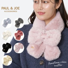 ポール&ジョーマフラー ティペット ファー フェイクファー ポルジョ ふわふわ おしゃれ 冬 リボン デート レディース チャーム 防寒 プレゼントホワイトデー クリスマス ヘアアレンジ エコファー ミニマフラー 暖かい首元 【ムーンバット公式】