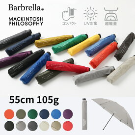 MACKINTOSH PHILOSOPHY 雨晴兼用 雨傘 超軽量 折りたたみ傘 大きめ55cm バーブレラ Barbrella 約105g 大きい 折り畳み傘 軽い ユニセックス ブランド レディース メンズ UV ブラック ベージュ ピンク グレー 無地 カーボン 退職 入学祝い スリム 【ムーンバット公式】