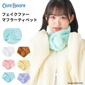 Care Bears ケアベア マフラー フェイクファー ティペット エスタ レデイース 洗える キッズ おしゃれ プレゼント ギフト 推し
