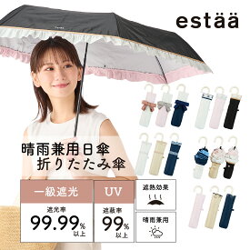 MOONBAT 公式 estaa(エスタ) DECORATIVE BEAUTY SHIELD 晴雨兼用 折りたたみ傘 軽量 UVカット レディース 無地 フリル バイカラー グログラン リボン ボーダー ハート オーガンジー 花柄 一級遮光 遮熱 梅雨【ムーンバット公式】