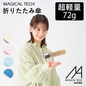 【雨の日キャンペーン】超軽量72g★マジカルテック 折りたたみ傘 ヘムボーダー 大きめ55cm 簡単開閉 雨傘 レディース UVカット 軽い 折り畳み傘【ムーンバット公式】