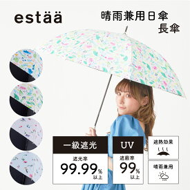 【10%OFFクーポン】晴雨兼用日傘 長傘 手開き 超軽量 estaa LIGHT WEIGHT プリント 花柄 レディース 一級遮光 遮熱 UV 梅雨【ムーンバット公式】