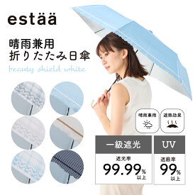 日傘 estaa BEAUTY SHIELD WHITE ストライプ チェック柄 折りたたみ傘 50cm レディース 軽量 一級遮光 遮熱 UV 梅雨 雨傘 折り畳み傘【ムーンバット公式】