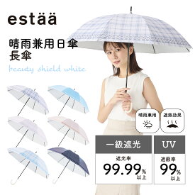 日傘 estaa BEAUTY SHIELD WHITE ストライプ チェック柄 長傘 50cm レディース 軽量 一級遮光 遮熱 UV 梅雨【ムーンバット公式】