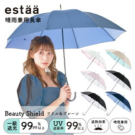 一級遮光 晴雨兼用日傘 estaa(エスタ) 長傘 BEAUTY SHIELD 50cm レディース プレーン フリル 軽量 遮熱 UV 梅雨【ムーンバット公式】