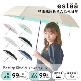 一級遮光 晴雨兼用日傘 estaa(エスタ) 折りたたみ傘 BEAUTY SHIELD 50cm レディース プレーン フリル 軽量 遮熱 UV 梅雨【ムーンバット公式】