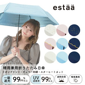 晴雨兼用日傘 折りたたみ傘 手開き 50cm 簡単開閉 estaa エスタ 内側パールコーティング加工 無地 リボンプリント レディース 軽量 一級遮光 遮熱 UV 梅雨 雨傘 折り畳み傘【ムーンバット公式】