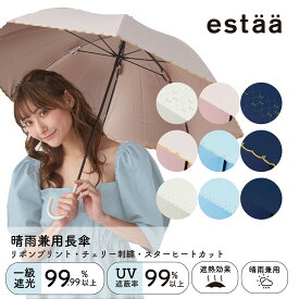 【10%OFFクーポン】晴雨兼用日傘 長傘 手開き 50cm estaa エスタ 内側パールコーティング加工 無地 リボンプリント レディース 軽量 一級遮光 遮熱 UV 梅雨【ムーンバット公式】