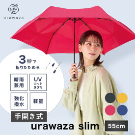 【10%OFFクーポン】TVで話題★urawaza slim ウラワザスリム 3秒でたためる傘 折りたたみ傘 手開き 大きめ55cm 雨傘 雨晴兼用 無地 レディース メンズ 男女兼用 撥水 UV 畳みやすい 折り畳み傘 母の日ギフト 傘 母の日プレゼント 2023年新作【ムーンバット公式】