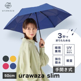 【10%OFFクーポン】TVで話題★urawaza slim ウラワザスリム 3秒でたためる傘 折りたたみ傘 手開き50cm 雨傘 雨晴兼用 無地 レディース メンズ 男女兼用 撥水 UV 雨傘 畳みやすい 折り畳み傘 2023年新作【ムーンバット公式】