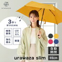 TVで話題★urawaza slim ウラワザスリム 3秒でたためる傘 折りたたみ傘 自動開閉 55cm 雨傘 雨晴兼用 無地 レディース…