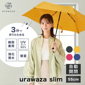 TVで話題★urawaza slim ウラワザスリム 3秒でたためる傘 折りたたみ傘 自動開閉 55cm 雨傘 雨晴兼用 無地 レディース メンズ 男女兼用 撥水 UV ワンタッチ 畳みやすい 折り畳み傘 2023年新作【ムーンバット公式】