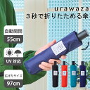 【公式】urawaza ウラワザ 3秒でたためる傘 雨傘 自動開閉 折りたたみ傘 55cm 無地 プレーン レディース メンズ 男女兼用 晴雨兼用 ジャンプ式 おすすめ たたみやすい 折り畳み傘 撥水 UV おりたたみ傘 ブラック ネイビー ブルー ワンタッチ【ムーンバット公式】