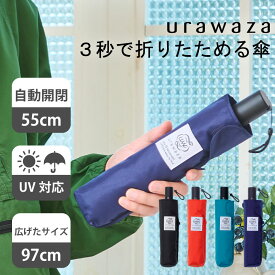 【雨の日キャンペーン】【公式】urawaza ウラワザ 3秒でたためる傘 雨傘 自動開閉 折りたたみ傘 55cm 無地 プレーン レディース メンズ 男女兼用 晴雨兼用 ジャンプ式 おすすめ たたみやすい 折り畳み傘 撥水 UV おりたたみ傘 ワンタッチ【ムーンバット公式】