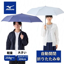 【クーポン利用で10%OFF】MIZUNO ミズノ 傘 折りたたみ傘 大きいサイズ 58cm 丈夫 自動開閉 軽量 MIZUNO ミズノ 丈夫 撥水 UV対策 メンズ レディース キッズ ロゴ 無地 防水 プレゼント ギフト