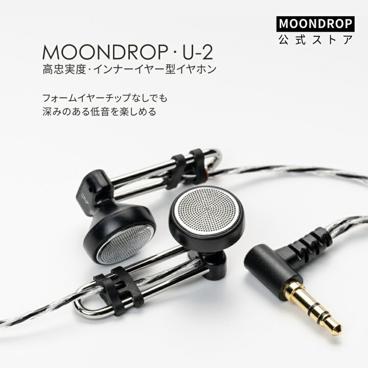 楽天市場】水月雨 Moondrop U-2 インナー イヤー型 有線 モニター 