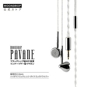 �y15%OFF�N�[�|���z�z���zMoondrop PAVANE �C���z�� �t���b�O�V�b�v �t���b�g�w�b�h�C���z�� �����\��4.4mm��3.5mm�̃v���O�t��